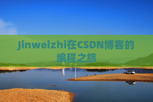 Jinweizhi在CSDN博客的编程之旅